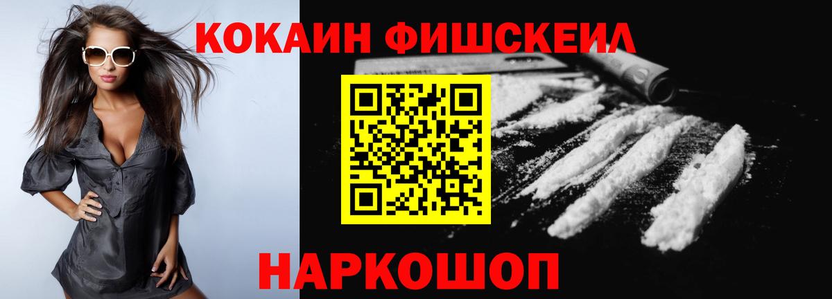 КОКАИН FishScale Курган