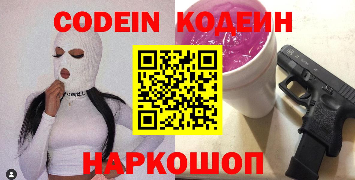 Курган  Codein напиток Lean (лин)  Кодеин Purple Drank  Вход с VPN 